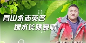 李科，流水高山思俊杰，春風霽月仰豪情。