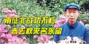 劉玉良，赫赫英名垂千古，德高望重留青史。