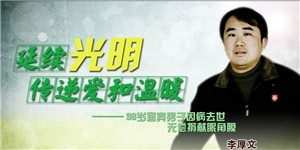 延續光明，傳遞愛和溫暖，36歲宜賓男子因病去世，無償捐獻眼角膜，李厚文。