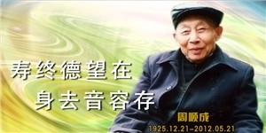 周順成，壽終德望在，身去音容存。