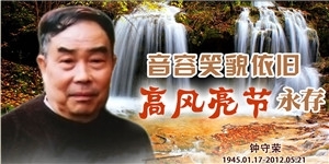 鐘守榮，音容笑貌依舊，高風亮節永存。