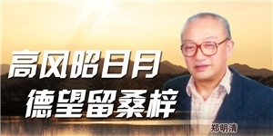 鄭明清，高風昭日月，德望留桑梓。
