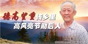 劉仕如，德高望重傳鄉里，高風亮節勵后人。