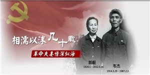 郭毅老夫人，崢嶸歲月革命請，賢良淑德慈母恩。