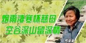 羅英菊，煙雨凄寒懷慈母，空谷深山留深情。