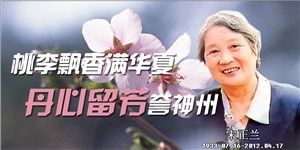 宋正蘭，桃李飄香滿華夏，丹心留芳譽神州。