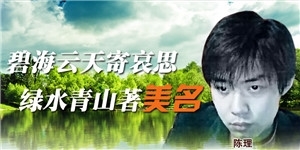 陳理，碧海云天寄哀思，綠水青山著美名。