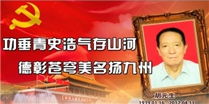 胡元生，功垂青史浩氣存山河，德彰蒼穹美名揚九州。