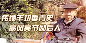 謝中和，良操美德留遺范，高風亮節存后人。