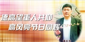 潘長生，德高望重人共仰，高風亮節日同輝。