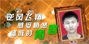 熊寧，逆風飛翔，感受悄然盛放的青春。