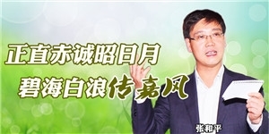 張和平，正直赤誠昭日月，碧海白浪傳嘉風。