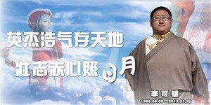 李可銀先生，英杰浩氣存天地，壯志赤心照日月。