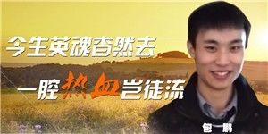 包鵬先生，今生英魂杳然去，一腔熱血豈徒流。