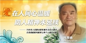 周基礎老先生，愛在人間心溫暖，助人精神永延續。