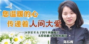 陳紅梅女士，您溫暖的心，傳遞著人間大愛。