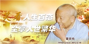 雷宗均老先生，笑看人生百態，坐享人世繁華。