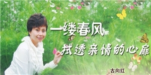 古向紅女士，一縷春風，拭透親情的心扉。