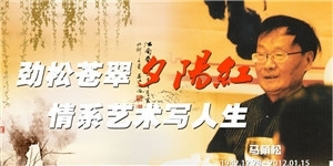 馬蔭松老先生，勁松蒼翠夕陽紅，情系藝術(shù)寫人生。