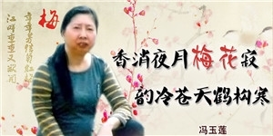 馮玉蓮女士，香消夜月梅花寂，韻冷蒼天鶴構(gòu)寒。
