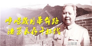 劉德清老先生，崢嶸歲月革命路，浩氣長存千秋代。