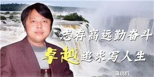 李小兵先生，志存高遠勤奮斗，卓越追求寫人生。