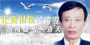 趙宏同志，正直似松凌霜雪，高風如水照青天。