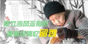 王榮華老夫人，慈竹當風念有影，晚萱經雨憶留香。
