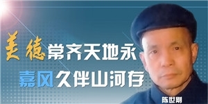 陳世剛老先生，美德常齊天地永，嘉風久伴山河存。