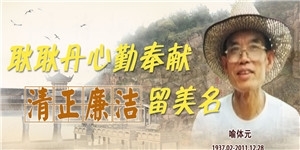 喻體元同志，耿耿丹心勤奉獻(xiàn)，清正廉潔留美名。