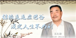 王久培老先生，佳績(jī)連連虛若谷，淡定人生不為利。