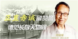 周善章老先生，正直赤誠(chéng)留贊譽(yù)，德范長(zhǎng)存天地間。