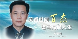 文晏君老先生，笑看世間百態(tài)，譜寫高尚人生。