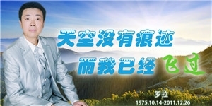 羅拉先生，天空沒有痕跡，而我已經(jīng)飛過(guò)。