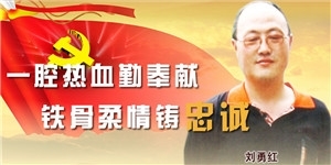 劉勇紅同志，一腔熱血勤奉獻(xiàn)，鐵骨柔情鑄忠誠(chéng)。