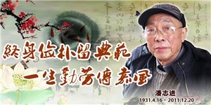 潘志進(jìn)同志，終身儉樸留典范 ，一生勤勞傳嘉風(fēng)。