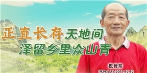 祝登前老先生，正直長(zhǎng)存天地間，澤留鄉(xiāng)里眾山青。