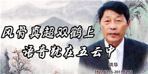 洪華老先生，風(fēng)骨真超雙鶴上，語(yǔ)音猶在五云中。