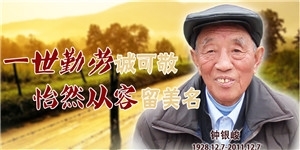 鐘銀峻老先生，一世勤勞誠(chéng)可敬，怡然從容留美名。