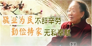 李堅老夫人，敬業為民不辭辛勞，勤儉持家無私奉獻。
