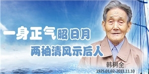 韓樹全老先生，一身正氣昭日月，兩袖清風示后人。