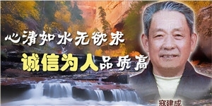 寇建成老先生，心清如水無欲求，誠信為人品質高。
