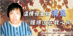 陽玉梅老夫人，溫情母愛如清泉，纏綿流在我心間。