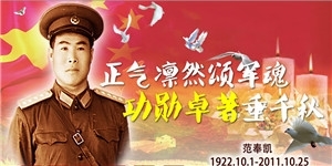 范奉凱老先生，正氣凜然頌軍魂，功勛卓著垂千秋。
