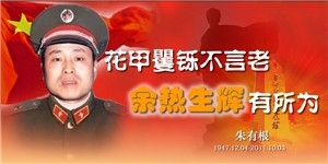 朱有根同志，花甲矍鑠不言老，余熱生輝有所為。