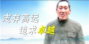 范有明同志，志存高遠，追求卓越。