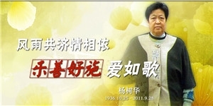 楊樹華老夫人，風雨共濟情相依，樂善好施愛如歌。