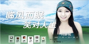 劉靜妮女士，臨風而眠，笑對人生。