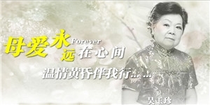 吳玉珍老夫人，溫情黃昏伴我行，母愛永遠在心間。