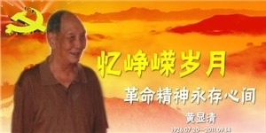 黃顯清老先生，憶崢嶸歲月，革命精神永存心間。